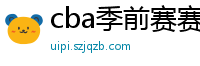 cba季前赛赛程时间表